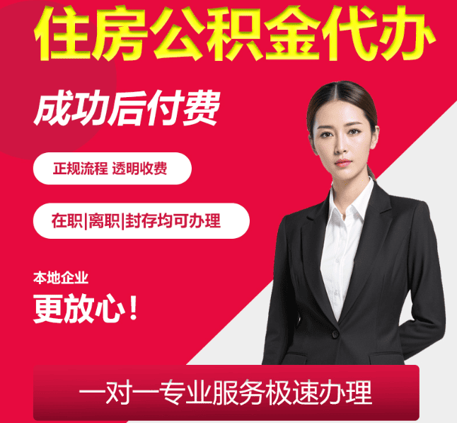 远安住房公积金代办